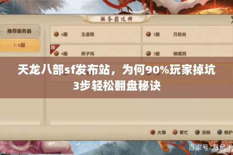 天龙八部sf发布站，为何90%玩家掉坑3步轻松翻盘秘诀
