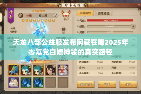天龙八部公益服发布网藏在哪2025年零氪党白嫖神装的真实路径