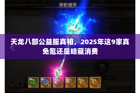 天龙八部公益服真相，2025年这9家真免氪还是暗藏消费