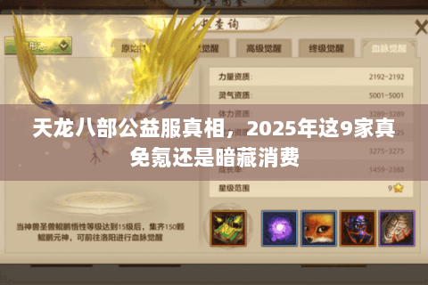 天龙八部公益服真相，2025年这9家真免氪还是暗藏消费