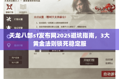 天龙八部sf发布网2025避坑指南，3大黄金法则锁死稳定服