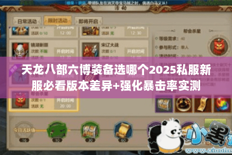天龙八部六博装备选哪个2025私服新服必看版本差异+强化暴击率实测
