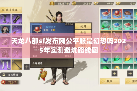 天龙八部sf发布网公平服是幻想吗2025年实测避坑路线图