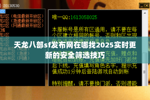 天龙八部sf发布网在哪找2025实时更新的安全筛选技巧