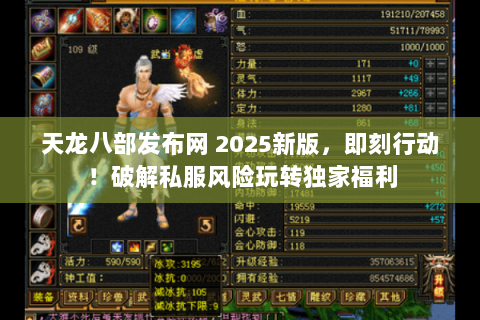 天龙八部发布网 2025新版，即刻行动！破解私服风险玩转独家福利