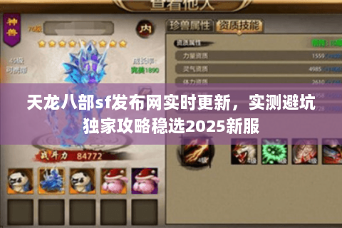天龙八部sf发布网实时更新，实测避坑独家攻略稳选2025新服