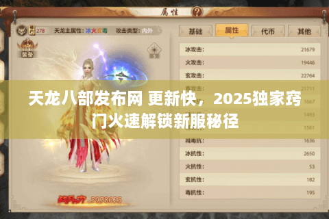 天龙八部发布网 更新快，2025独家窍门火速解锁新服秘径