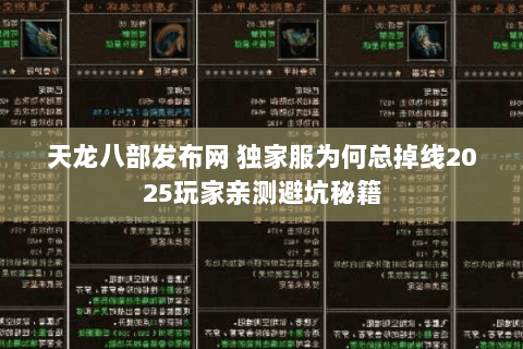 天龙八部发布网 独家服为何总掉线2025玩家亲测避坑秘籍