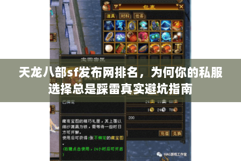 天龙八部sf发布网排名，为何你的私服选择总是踩雷真实避坑指南