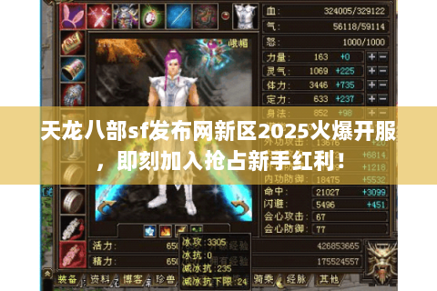 天龙八部sf发布网新区2025火爆开服，即刻加入抢占新手红利！