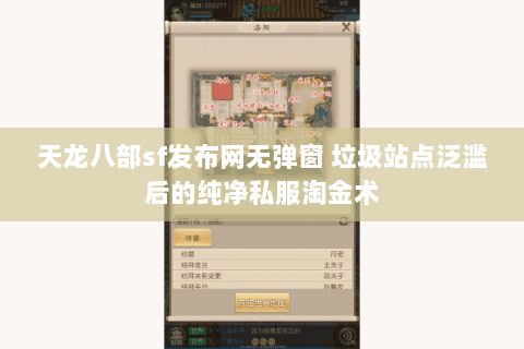 天龙八部sf发布网无弹窗 垃圾站点泛滥后的纯净私服淘金术