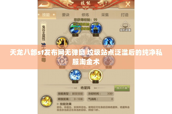 天龙八部sf发布网无弹窗 垃圾站点泛滥后的纯净私服淘金术