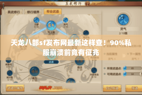 天龙八部sf发布网最新这样查！90%私服崩溃前竟有征兆