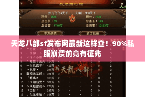 天龙八部sf发布网最新这样查！90%私服崩溃前竟有征兆