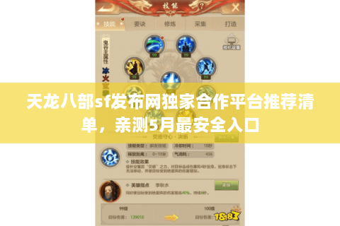 天龙八部sf发布网独家合作平台推荐清单，亲测5月最安全入口