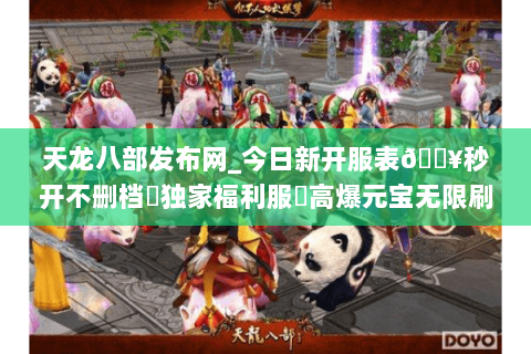 天龙八部发布网_今日新开服表🔥秒开不删档▷独家福利服◁高爆元宝无限刷