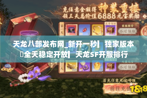 天龙八部发布网_新开一秒▎独家版本◍全天稳定开放▎天龙SF开服排行