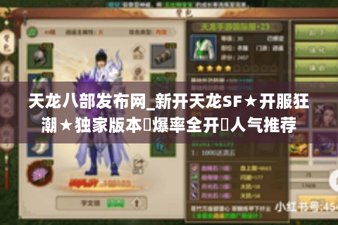 天龙八部发布网_新开天龙SF★开服狂潮★独家版本◈爆率全开◈人气推荐