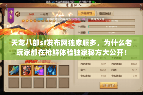 天龙八部sf发布网独家服多，为什么老玩家都在抢鲜体验独家秘方大公开！