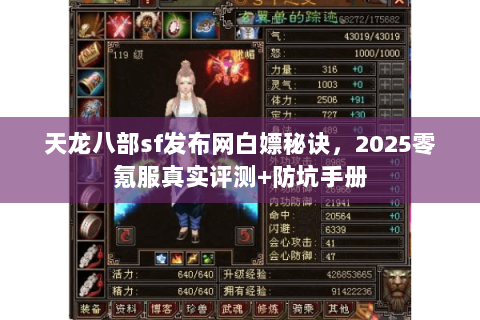 天龙八部sf发布网白嫖秘诀，2025零氪服真实评测+防坑手册