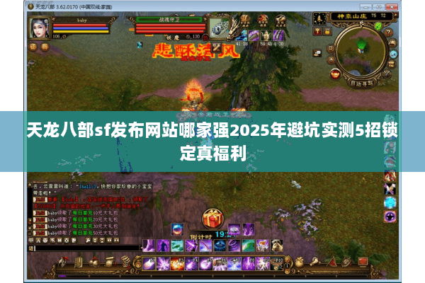 天龙八部sf发布网站哪家强2025年避坑实测5招锁定真福利