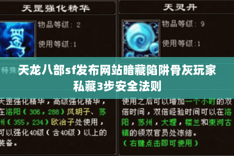天龙八部sf发布网站暗藏陷阱骨灰玩家私藏3步安全法则