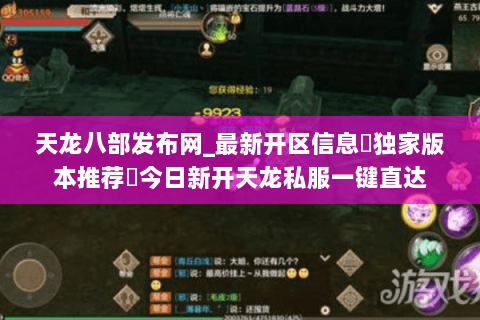 天龙八部发布网_最新开区信息▷独家版本推荐◁今日新开天龙私服一键直达
