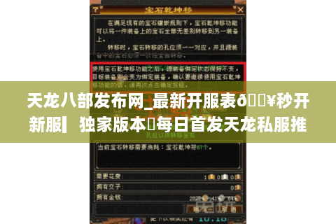 天龙八部发布网_最新开服表🔥秒开新服▎独家版本◁每日首发天龙私服推荐 天龙八部发布网_最新开服表🔥秒开新服▎独家版本◁每日首发天龙私服推荐