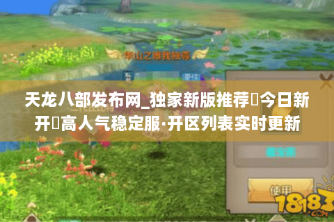 天龙八部发布网_独家新版推荐▶今日新开◀高人气稳定服·开区列表实时更新