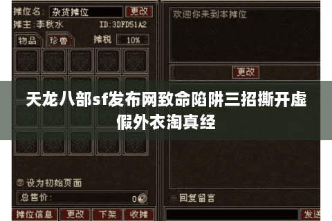 天龙八部sf发布网致命陷阱三招撕开虚假外衣淘真经