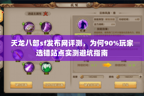 天龙八部sf发布网评测，为何90%玩家选错站点实测避坑指南