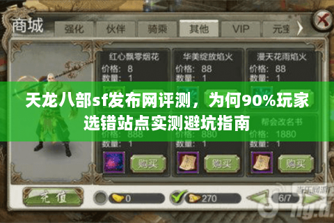 天龙八部sf发布网评测，为何90%玩家选错站点实测避坑指南