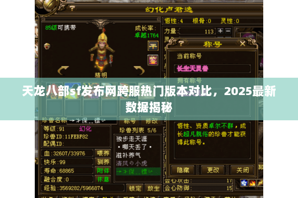 天龙八部sf发布网跨服热门版本对比，2025最新数据揭秘