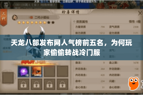 天龙八部发布网人气榜前五名,为何玩家偷偷转战冷门服 天龙八部发布网人气榜前五名,为何玩家偷偷转战冷门服