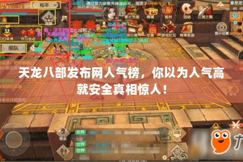 天龙八部发布网人气榜，你以为人气高就安全真相惊人！