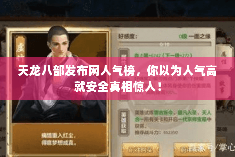 天龙八部发布网人气榜，你以为人气高就安全真相惊人！