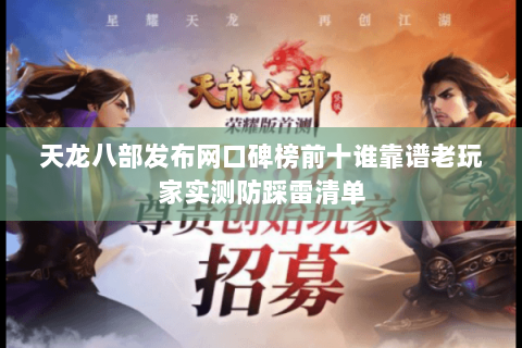 天龙八部发布网口碑榜前十谁靠谱老玩家实测防踩雷清单