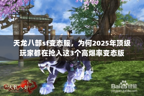 天龙八部sf变态服，为何2025年顶级玩家都在抢入这3个高爆率变态版