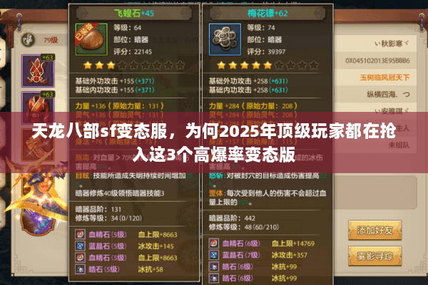 天龙八部sf变态服，为何2025年顶级玩家都在抢入这3个高爆率变态版