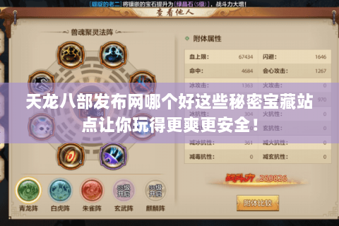 天龙八部发布网哪个好这些秘密宝藏站点让你玩得更爽更安全！