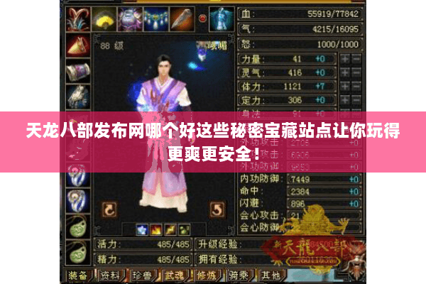 天龙八部发布网哪个好这些秘密宝藏站点让你玩得更爽更安全！