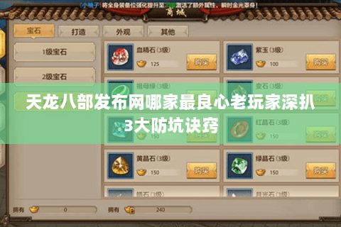 天龙八部发布网哪家最良心老玩家深扒3大防坑诀窍