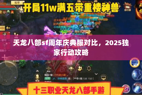 天龙八部sf周年庆典服对比，2025独家行动攻略