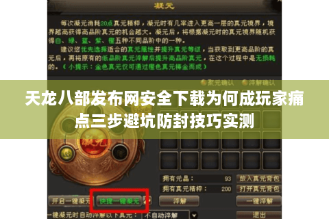 天龙八部发布网安全下载为何成玩家痛点三步避坑防封技巧实测