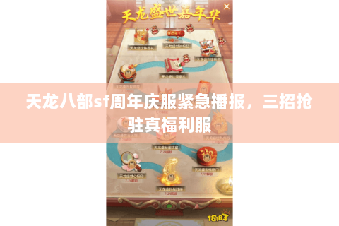 天龙八部sf周年庆服紧急播报，三招抢驻真福利服