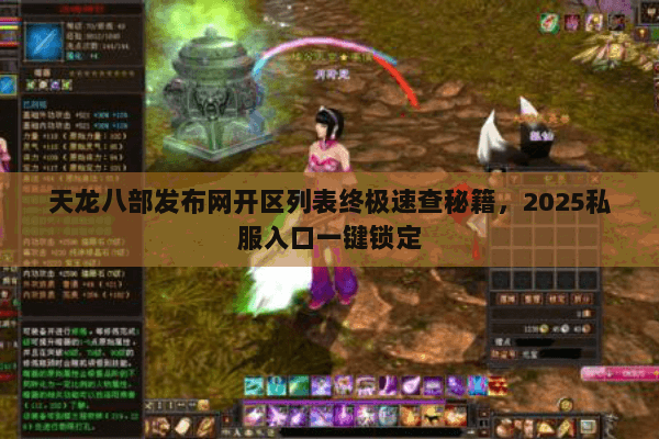 天龙八部发布网开区列表终极速查秘籍，2025私服入口一键锁定