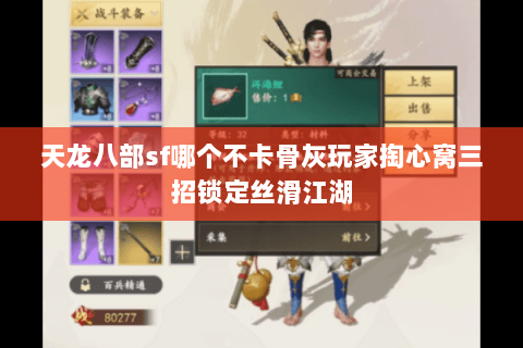 天龙八部sf哪个不卡骨灰玩家掏心窝三招锁定丝滑江湖