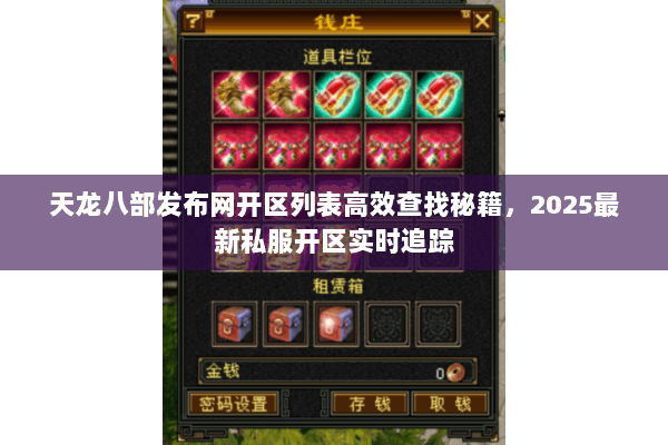 天龙八部发布网开区列表高效查找秘籍，2025最新私服开区实时追踪