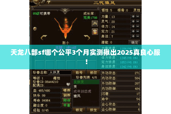 天龙八部sf哪个公平3个月实测揪出2025真良心服！