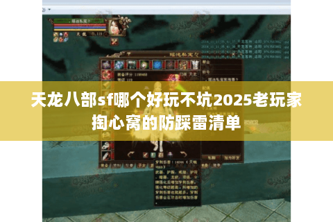 天龙八部sf哪个好玩不坑2025老玩家掏心窝的防踩雷清单